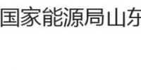 國(guó)家能源局山東監(jiān)管辦公室、<font color=