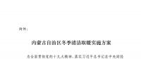 內(nèi)蒙古自治區(qū)冬季清潔取暖實(shí)施方案