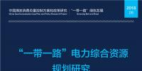 全文丨《“一帶一路”電力綜合資源規(guī)劃研究》：中國電力發(fā)展和<font color=