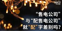 “售電公司”與“配售電公司”就“配”字差別嗎？