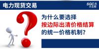 頭條｜電力現(xiàn)貨交易，為什么要選擇按邊際出清價(jià)格結(jié)算的統(tǒng)一價(jià)格機(jī)制？