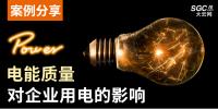 案例分享｜電能質量對企業(yè)用電的影響