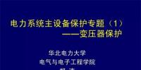 PPT｜華北電力大學(xué)：電力變壓器保護(hù)原理和配置！