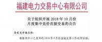 福建關(guān)于組織開展2018年10月份月度集中競(jìng)價(jià)直接交易的公告