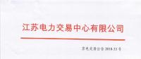江蘇2018年9月月內(nèi)合同電量轉(zhuǎn)讓及發(fā)電權交易9月25日展開
