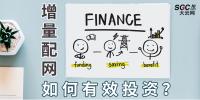 PPT｜增量配網(wǎng)如何有效投資？