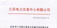 2018年9月份江蘇電力市場(chǎng)月內(nèi)交易公告