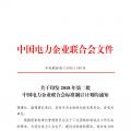 中電聯(lián)印發(fā)111項電力電網(wǎng)標準計劃名單(2018年第二批)