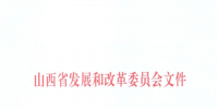山西：降低部分風(fēng)電機(jī)組、水電機(jī)組、燃煤發(fā)電機(jī)組上網(wǎng)電價(jià)