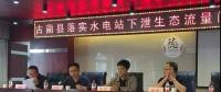 四川瀘州古藺縣：召開落實(shí)小水電站下泄生態(tài)流量問題整改工作會