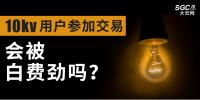 10kV用戶(hù)參加市場(chǎng)交易，會(huì)被白費(fèi)勁嗎？
