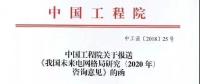 中國工程院提出我國電網(wǎng)發(fā)展的建議，未來電網(wǎng)格局研究（2020年）咨詢意見正式發(fā)布