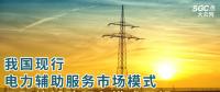 PPT丨我國現(xiàn)行電力輔助服務(wù)市場模式及國外輔助服務(wù)模式展望