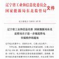 遼寧規(guī)范售電市場秩序 售電公司超用戶簽約電量購電或遭強制退市