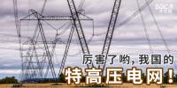 厲害了喲，我國的特高壓電網(wǎng)！