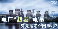 電廠“超賣”電量究竟是怎么回事兒？