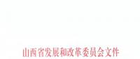山西省發(fā)改委發(fā)布《關(guān)于降低我省一般工商業(yè)用電價(jià)格及有關(guān)事項(xiàng)的通知》