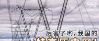 厲害了喲，我國(guó)的特高壓電網(wǎng)！