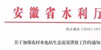 安徽省水利廳：生態(tài)流量泄放設(shè)施驗(yàn)收不合格的，之前增效<font color=