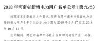 971家！河南公示2018年新增電力用戶名單（第九批）