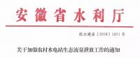 安徽省水利廳：生態(tài)流量泄放設(shè)施驗收不合格的，之前增效擴容改造的財政補助資金有可能被收回