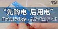 普及“先購電，后用電”用電模式，你準(zhǔn)備好了么？