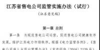 履約保函可抵充偏差考核費(fèi)用！江蘇售電公司監(jiān)管實(shí)施辦法（試行）征意見(jiàn)