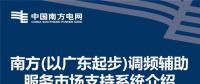 PPT | 廣東調(diào)頻輔助服務(wù)市場支持系統(tǒng)介紹：交易流程與電力現(xiàn)貨市場基本一致