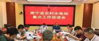 福建寧德周寧縣：水利局召開農(nóng)村水電站重點工作促進(jìn)會