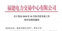 福建10月份月度交易工作時(shí)序安排：11月集中競價(jià)直接交易10月18日展開