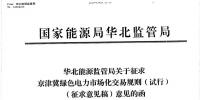 京津冀綠色電力市場(chǎng)化交易規(guī)則（試行）征求意見
