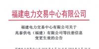 福建2家售電公司的注冊信息變更生效