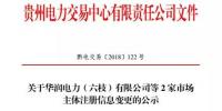 貴州關(guān)于華潤(rùn)電力（六枝）有限公司等2家市場(chǎng)<font color=