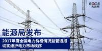 能源局發(fā)布2017年度全國電力價(jià)格情況監(jiān)管通報(bào) 切實(shí)維護(hù)電力市場秩序
