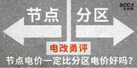 電改勇評 | 節(jié)點電價一定比分區(qū)電價好嗎？