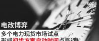 電改博弈 | 多個電力現(xiàn)貨市場試點形成初步方案啟動時間點臨近！