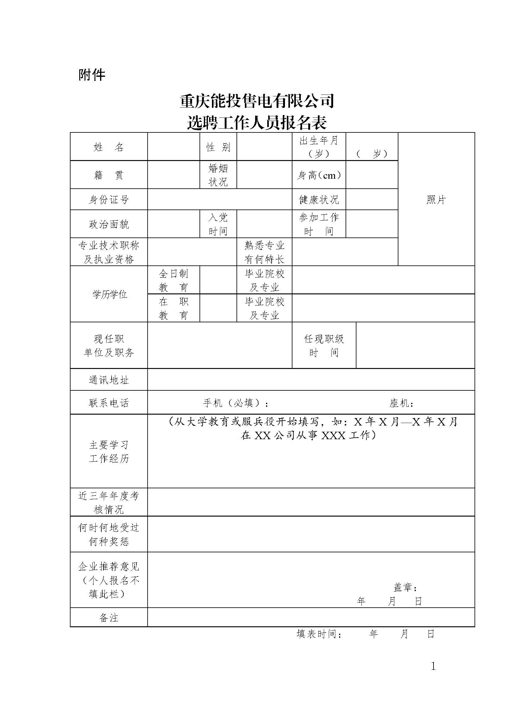 重慶能投售電有限公司 關(guān)于公開(kāi)招聘銷(xiāo)售員的公告