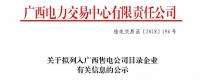 廣西公示擬列入售電公司目錄企業(yè)3家售電公司的注冊(cè)信息