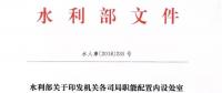 水利部“小三定”方案印發(fā)，農(nóng)村水利水電司內(nèi)設(shè)6個(gè)處，行政編制26名