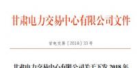 甘肅2018年10月電量交易計(jì)劃：凈送出交易電量22.0021億千瓦時(shí)
