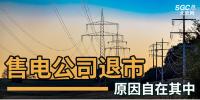售電公司紛紛退出，玩不起了？售電側(cè)改革堪憂！