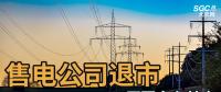售電公司紛紛退出，玩不起了？售電側(cè)改革堪憂(yōu)！