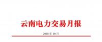 云南電力交易月報(bào)（2018年10月）：47家售電公司成交電量58.46億千瓦時(shí)