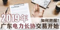 2019年廣東電力長(zhǎng)協(xié)交易開(kāi)始，如何把握?