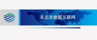 PPT | 東北亞能源互聯(lián)網(wǎng)規(guī)劃方案、綜合效益、面臨的新機遇及展望