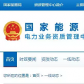 多省增量配網電力業(yè)務許可證頒發(fā)提速