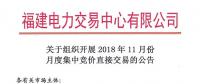 福建關(guān)于組織開展2018年11月份月度集中競價直接交易的公告