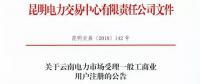 云南放開315千伏安及以上一般工商業(yè)用戶準(zhǔn)入?。ǜ阶再Y料及指南）