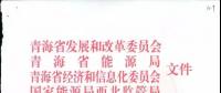 關(guān)于《青海省售電公司參與省內(nèi)電力市場化交易試點方案》的通知
