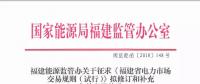 福建電力市場(chǎng)交易規(guī)則再修訂：向售電公司購電電力用戶不再參加與發(fā)電企業(yè)直接交易